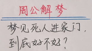 梦到死人什么意思周公解梦：梦到死人什么意思？周公解梦告诉你背后的秘密