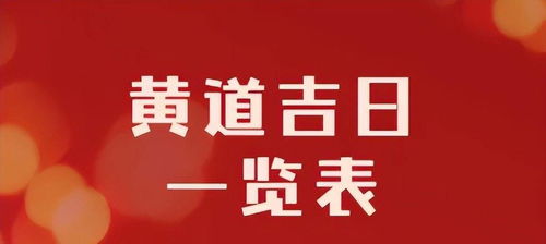 中华农历网黄道吉日查询：中华农历网黄道吉日查询，解锁传统智慧，开启您的吉时良辰