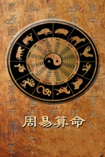 免费八字算命周易：免费八字算命与周易智慧，解锁个人命理密码，开启人生新篇章