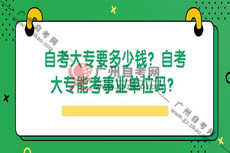 报考大专需要多少钱费用（考大专费用大约多少钱）