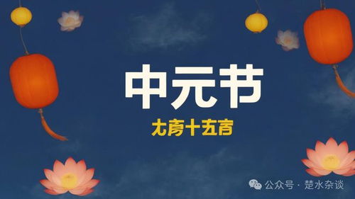 中元节有什么禁忌和规矩：中元节禁忌与规矩全解析，传统智慧中的生死哲学