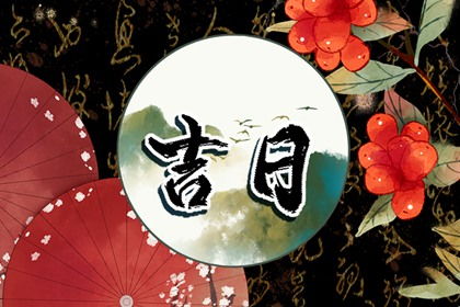 2022年6月20号黄道吉日查询：2022年6月20日黄道吉日查询指南，传统吉时与现代社会应用全解析