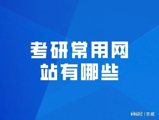 考研必备的三个网站（考研必看的网站有哪些）