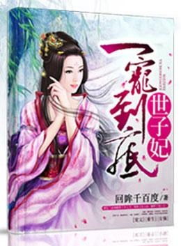 世子妃的姻缘树免费看：世子妃的姻缘树，一场穿越千年的宿命之约，免费看她如何改写命运！