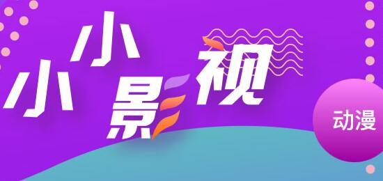 小小影视神马（小小影视神马免费）