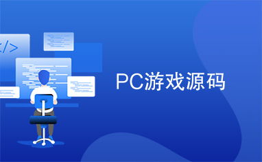 单机游戏网站源码：探索单机游戏网站源码，从零搭建你的游戏天堂