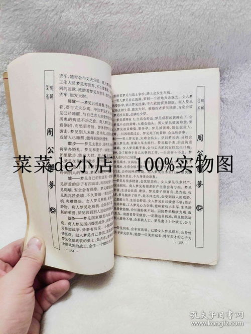 古版周公解梦原文：古版周公解梦原文揭秘，千年解梦智慧的原始解读