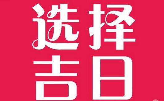 五月龙马结婚吉日查询：五月龙马精神，喜迎良辰吉日—2025年五月结婚吉日查询指南