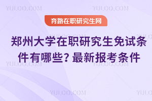 2025年研究生免考新政策（2025年研究生免考新政策有哪些）