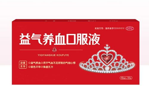 益气养血口服液功效与作用：益气养血口服液，中医智慧中的气血双补能量源