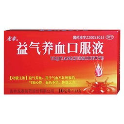 益气养血口服液功效与作用：益气养血口服液，中医智慧中的气血双补能量源