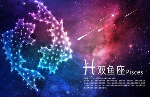 双鱼座 星：双鱼座与星的浪漫契约，在星辰大海中寻找灵魂的归宿