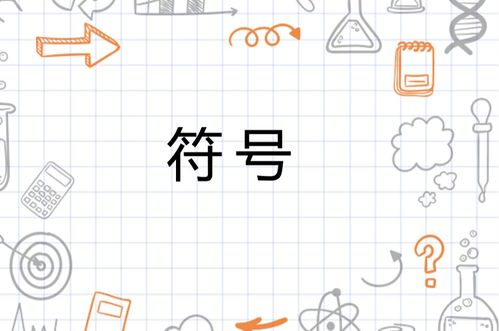 这个符号是什么意思:符号是什么意思? 这个符号是什么意思:符号是什么意思?