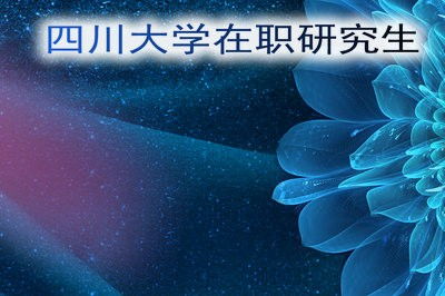 四川大学研究生招生简章（四川大学在职研究生招生简章）