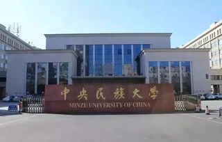 中央民族大学考研难吗（中央民族大学考研率高的专业）