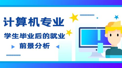计算机女生就业方向（计算机专业女生的出路）