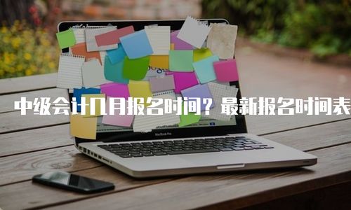 中级会计师报考条件和时间2023（中级会计师报考条件和时间2023官网）
