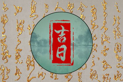 最近哪天是黄道吉日结婚:喜结良缘,把握黄道吉日—近期最适合结婚的吉日推荐 最近哪天是黄道吉日结婚:喜结良缘,把握黄道吉日—近期最适合结婚的吉日推荐