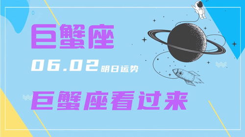 巨蟹明日运势查询大全:巨蟹座明日运势查询大全,情感、事业、财运全揭秘! 巨蟹明日运势查询大全:巨蟹座明日运势查询大全,情感、事业、财运全揭秘!