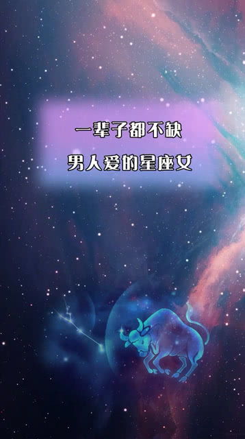 一生不缺男人爱的星座女：十二星座中永不缺爱的女人，她们用独特魅力征服男人心