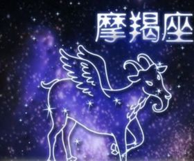 阳历12月1日是什么星座：阳历12月1日，摩羯座觉醒日，你的星座性格与运势全解析