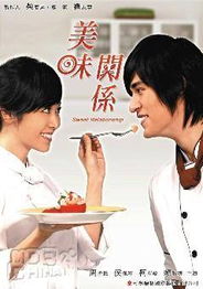 美味关系2(美味关系2在线观看国语免费) 美味关系2(美味关系2在线观看国语免费)