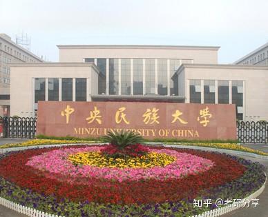 中央民族大学研究生院(中央民族大学研究生院教育学院) 中央民族大学研究生院(中央民族大学研究生院教育学院)