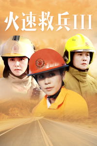 火速救兵(火速救兵2) 火速救兵(火速救兵2)