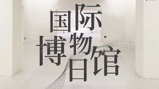 5月18日是什么节日:国际博物馆日,5月18日守护人类文明记忆的全球行动 5月18日是什么节日:国际博物馆日,5月18日守护人类文明记忆的全球行动