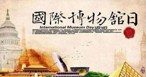 5月18日是什么节日:国际博物馆日,5月18日守护人类文明记忆的全球行动 5月18日是什么节日:国际博物馆日,5月18日守护人类文明记忆的全球行动