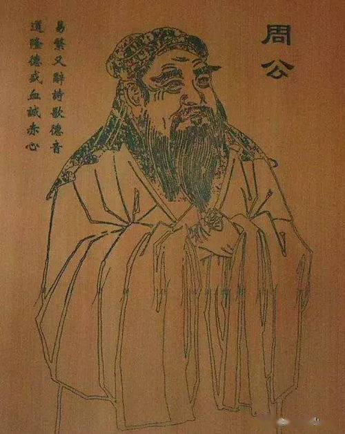 周公姬旦简介:周公姬旦,西周初年的杰出政治家 周公姬旦简介:周公姬旦,西周初年的杰出政治家
