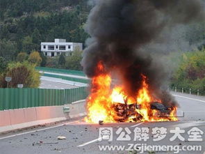 梦见车着火爆炸是什么意思:梦见车着火爆炸,解密潜意识中的隐藏信息 梦见车着火爆炸是什么意思:梦见车着火爆炸,解密潜意识中的隐藏信息