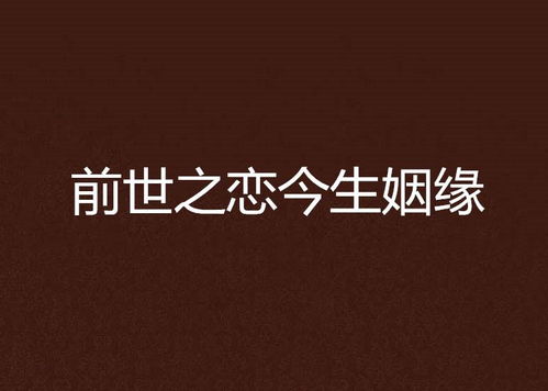 人生有前世姻缘吗知乎:前世姻缘,科学、文化与你的选择 人生有前世姻缘吗知乎:前世姻缘,科学、文化与你的选择