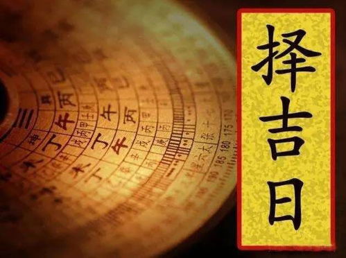 四柱怎么看结婚吉日：揭秘四柱择日，如何用传统命理为你的婚礼选吉日