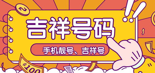 100分大吉手机号码推荐：100分大吉手机号码推荐，数字能量学助力事业运与贵人运