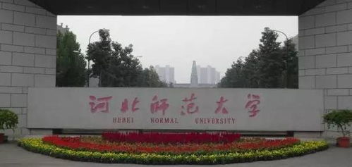 河北师范大学（河北师范大学官网）