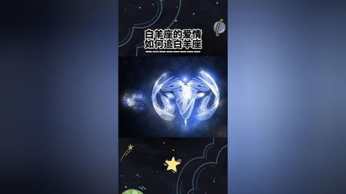 白羊座男生怎么追:白羊座男生追爱攻略,抓住他的热情与真诚,开启双向奔赴的甜蜜旅程 白羊座男生怎么追:白羊座男生追爱攻略,抓住他的热情与真诚,开启双向奔赴的甜蜜旅程