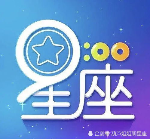 十二星座运势今日运势查询运：十二星座今日运势查询指南，精准把握星象能量，解锁你的幸运时刻！