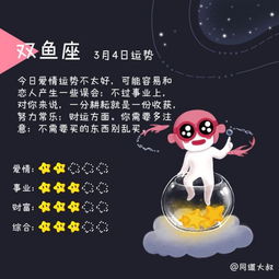 3月4号是什么星座:3月4日生日的人是双鱼座吗?揭秘你的星座秘密与性格密码 3月4号是什么星座:3月4日生日的人是双鱼座吗?揭秘你的星座秘密与性格密码