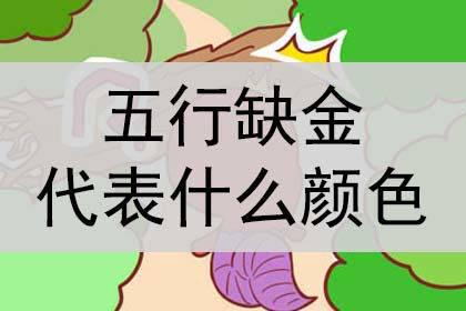 五行缺金取什么名字好:五行缺金取名指南,补金元素的方法与推荐字名 五行缺金取什么名字好:五行缺金取名指南,补金元素的方法与推荐字名