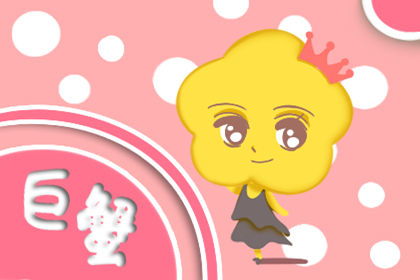 巨蟹座今日运势网:巨蟹座今日运势 巨蟹座一周运势 星座运势网 巨蟹座幸运日 巨蟹座星象分析 巨蟹座今日运势网:巨蟹座今日运势 巨蟹座一周运势 星座运势网 巨蟹座幸运日 巨蟹座星象分析