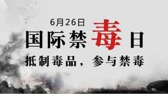 6月26日是什么日子?6月26日,国际禁毒日与全球精神健康行动日 6月26日是什么日子?6月26日,国际禁毒日与全球精神健康行动日