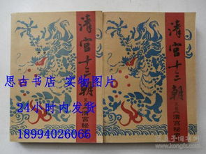 清宫秘史（清宫秘史这本书是谁写的）