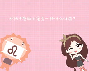 狮子座和什么座最配对闺蜜:狮子座闺蜜天选搭档TOP3,谁懂啊!和TA们做闺蜜真的爽到飞起 狮子座和什么座最配对闺蜜:狮子座闺蜜天选搭档TOP3,谁懂啊!和TA们做闺蜜真的爽到飞起