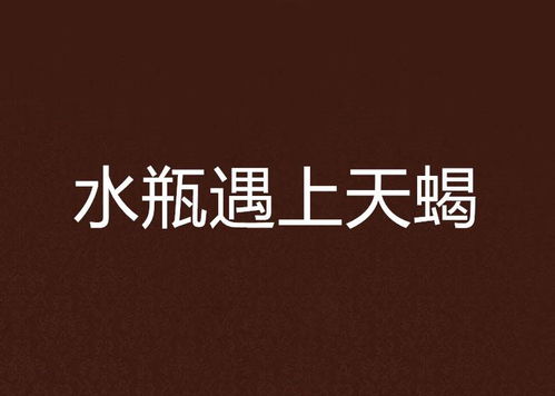 水瓶座遇到真正喜欢的人状态：当灵魂共振，水瓶座遇见命中注定之人的三重觉醒时刻