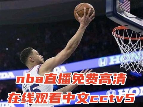 在线直播(在线直播观看高清nba) 在线直播(在线直播观看高清nba)