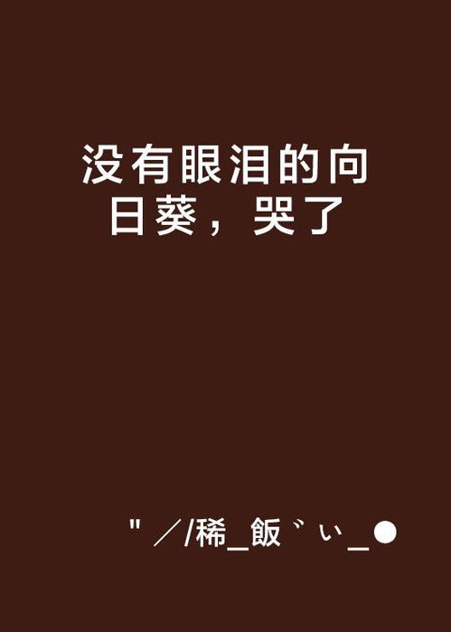 梦见自己哭了一晚上:梦哭不止,解析你为何在梦中泪流不息 梦见自己哭了一晚上:梦哭不止,解析你为何在梦中泪流不息
