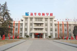新华电脑学校是什么文凭(新华电脑学校是技校吗)