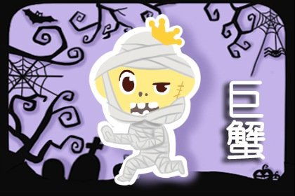 被巨蟹吃得死死的星座:巨蟹座如何吃定这四个星座?情感操控与依赖关系的深层解析