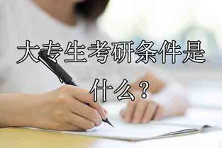 大专生考研最稳的学校(大专生考研最稳的学校护理)